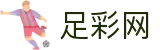 足彩网 - FIFA官网2026足彩开奖公告查询